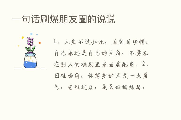 一句话刷爆朋友圈的说说