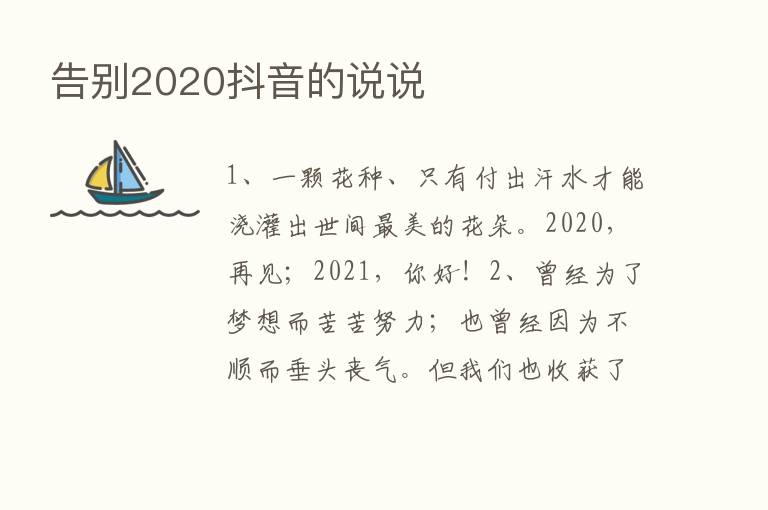 告别2020抖音的说说