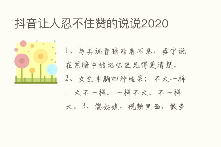 抖音让人忍不住赞的说说2020