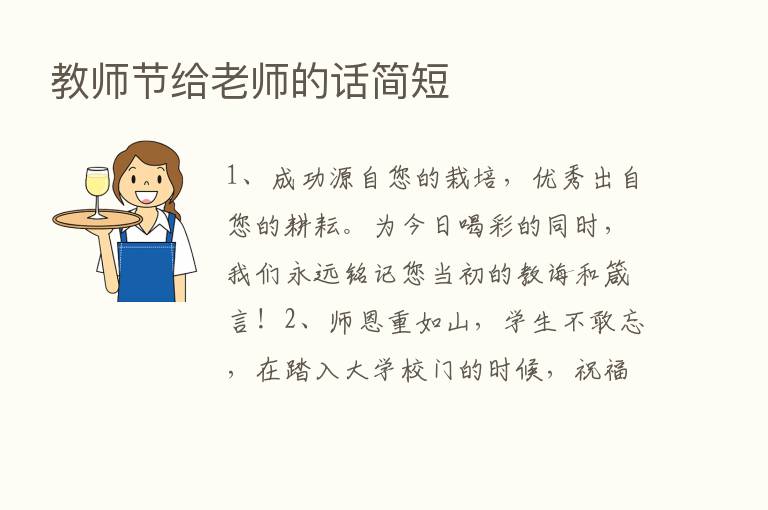 教师节给老师的话简短