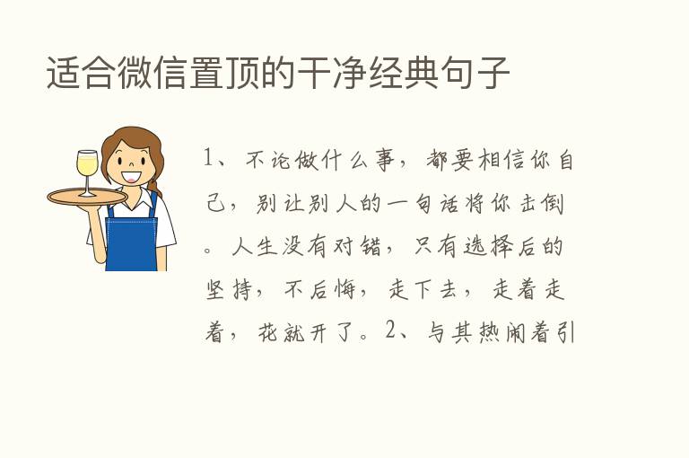 适合微信置顶的干净经典句子