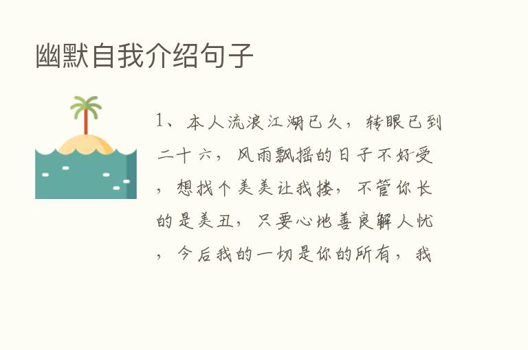 幽默自我介绍句子