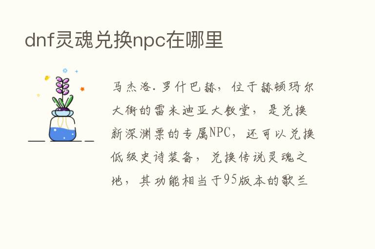 dnf灵魂兑换npc在哪里