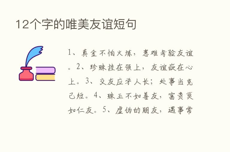 12个字的唯美友谊短句