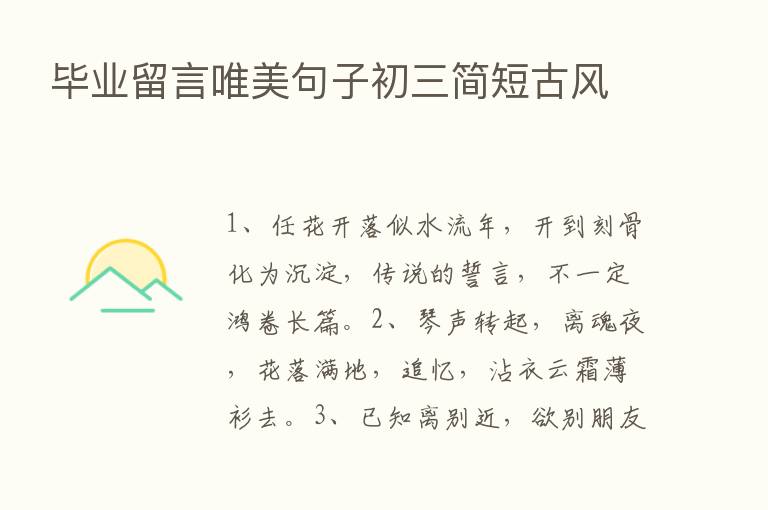 毕业留言唯美句子初三简短古风