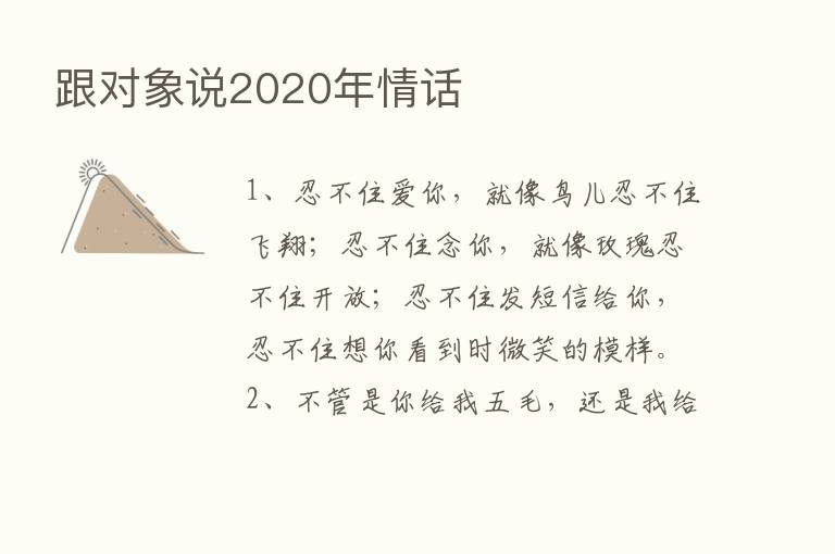 跟对象说2020年情话