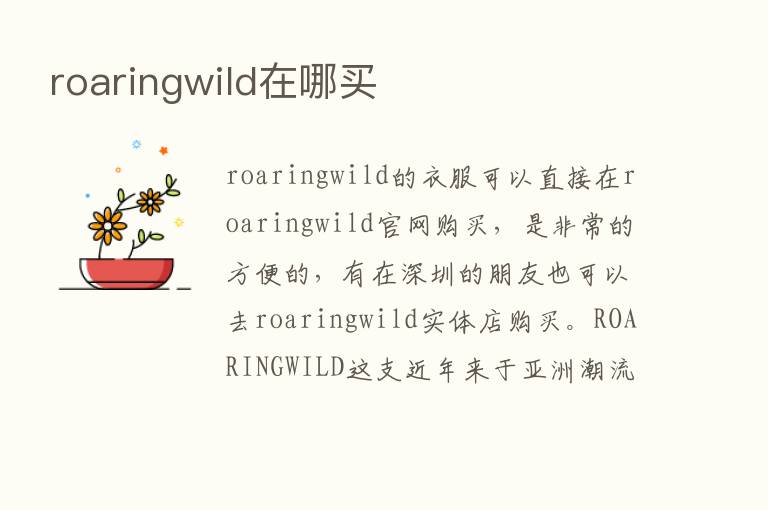 roaringwild在哪买