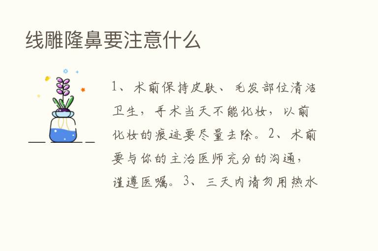 线雕隆鼻要注意什么