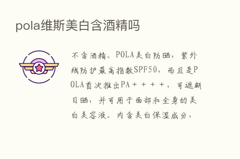 pola维斯美白含酒精吗