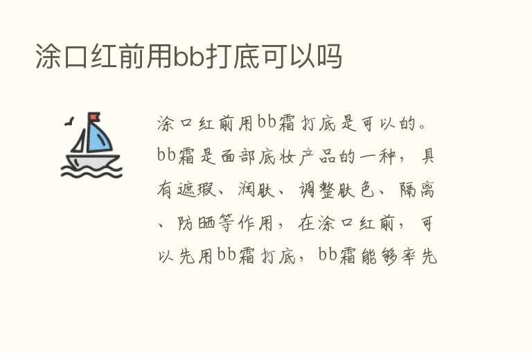 涂口红前用bb打底可以吗