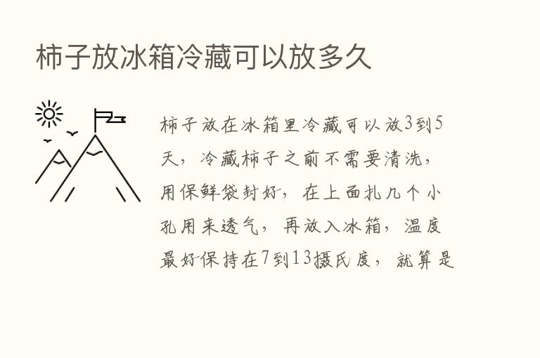 柿子放冰箱冷藏可以放多久