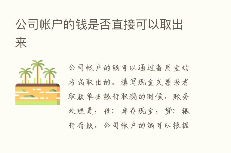 公司帐户的前是否直接可以取出来