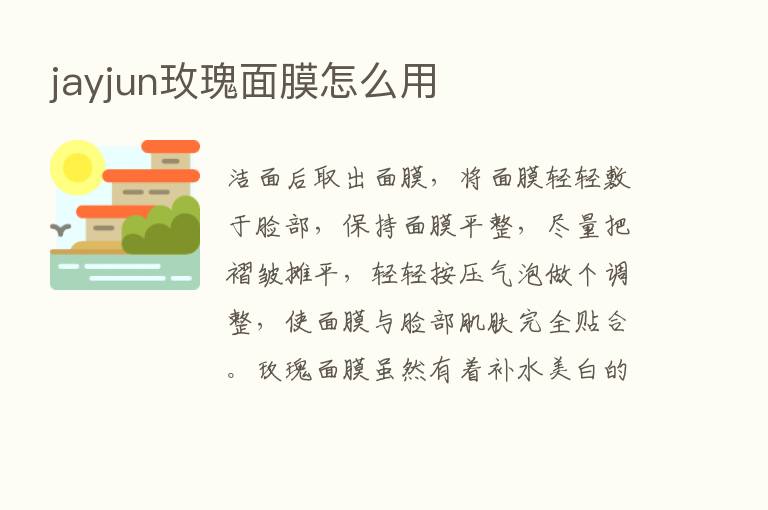 jayjun玫瑰面膜怎么用