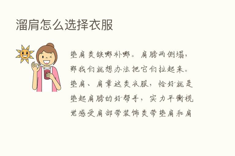 溜肩怎么选择衣服