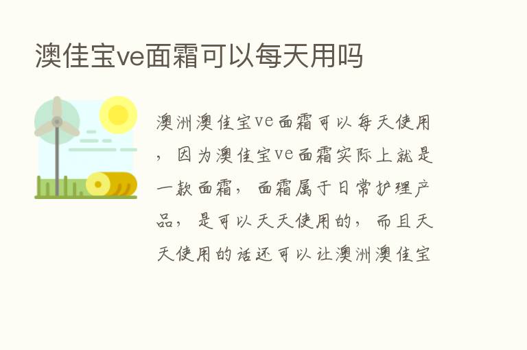 澳佳宝ve面霜可以每天用吗