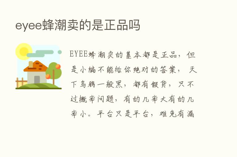 eyee蜂潮卖的是正品吗