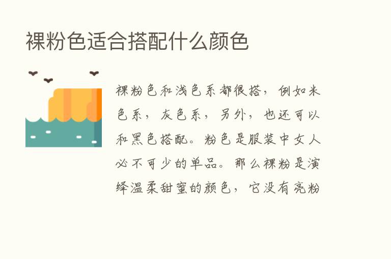 裸粉色适合搭配什么颜色