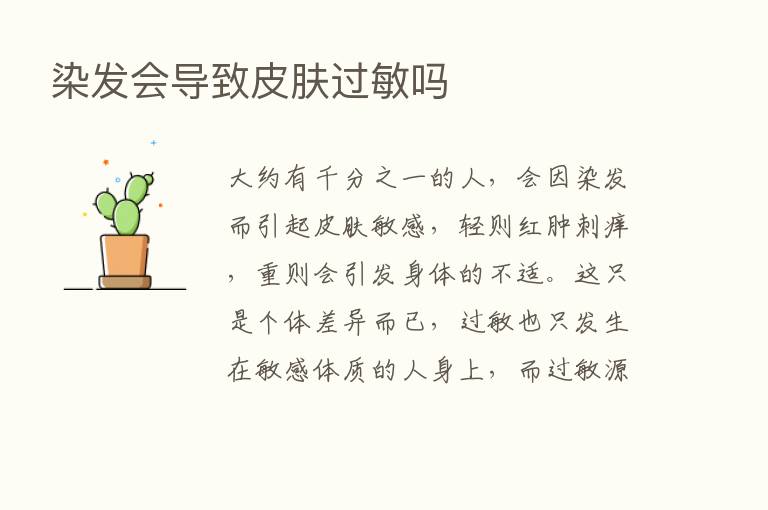 染发会导致皮肤过敏吗