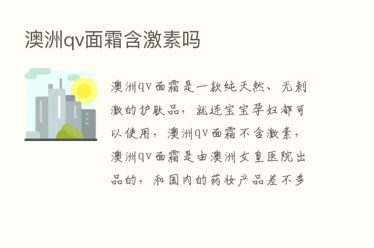 澳洲qv面霜含      吗