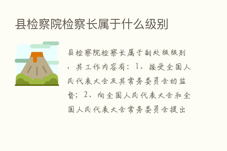 县检察院检察长属于什么级别