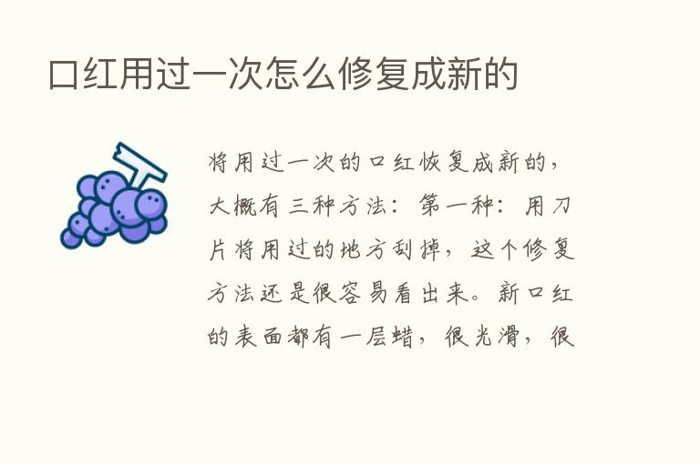 口红用过一次怎么修复成新的