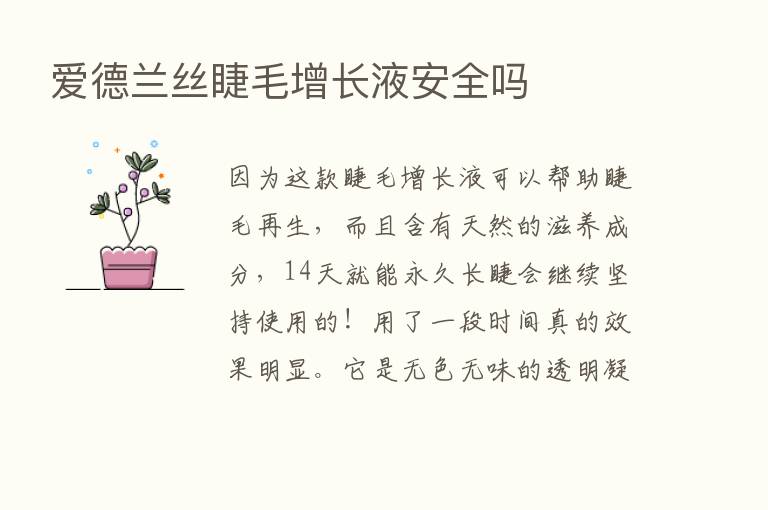 爱德兰丝睫毛增长液安全吗