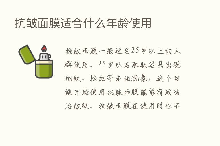 抗皱面膜适合什么年龄使用