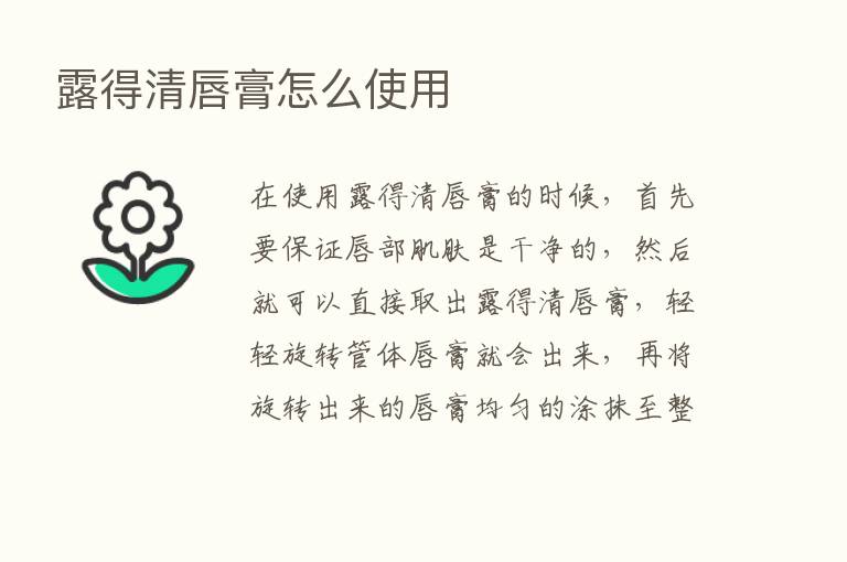 露得清唇膏怎么使用