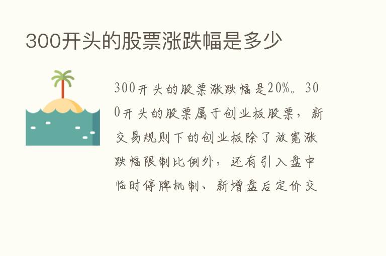 300开头的股票涨跌幅是多少