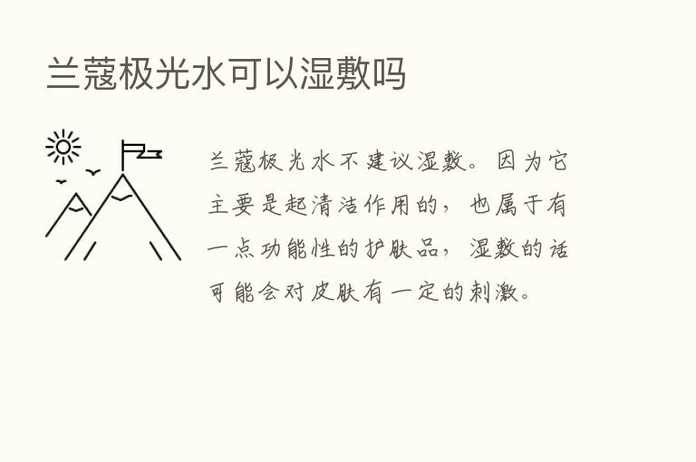 兰蔻极光水可以湿敷吗