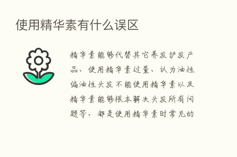 使用精华素有什么误区