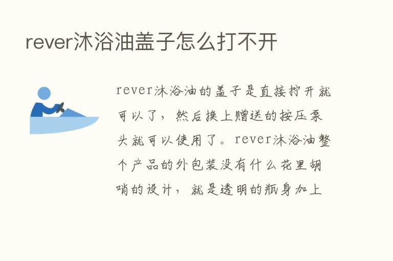 rever沐浴油盖子怎么打不开