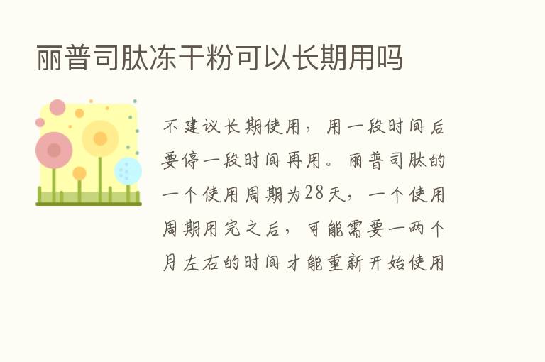 丽普司肽冻干粉可以长期用吗