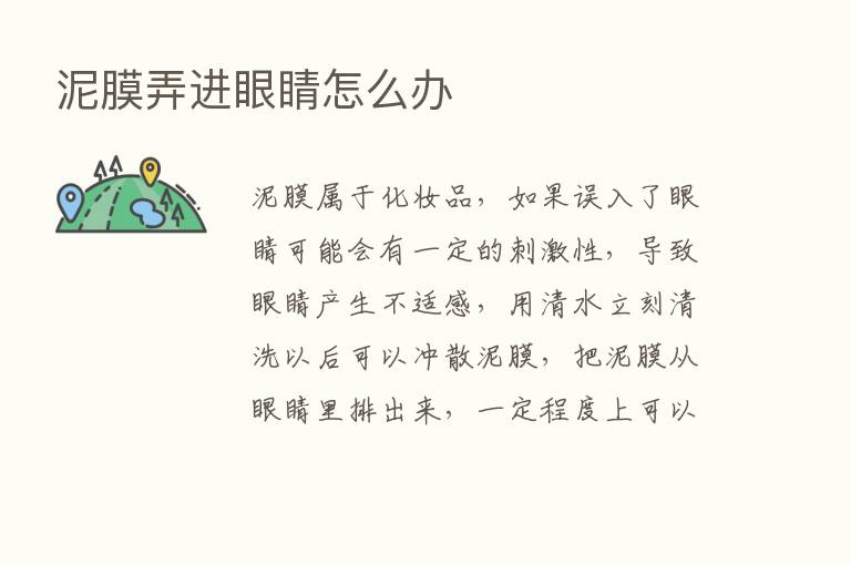 泥膜弄进眼睛怎么办