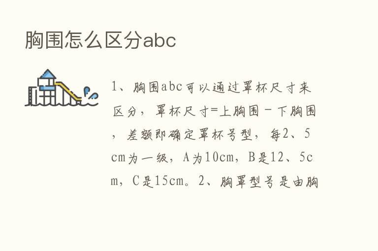 胸围怎么区分abc