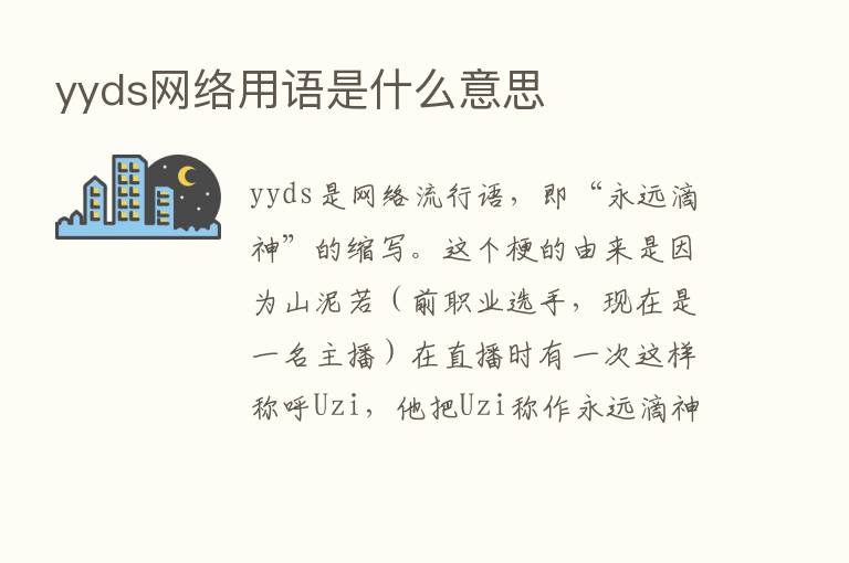 yyds网络用语是什么意思