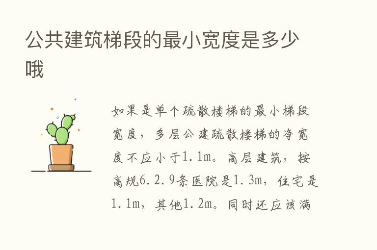 公共建筑梯段的   小宽度是多少哦