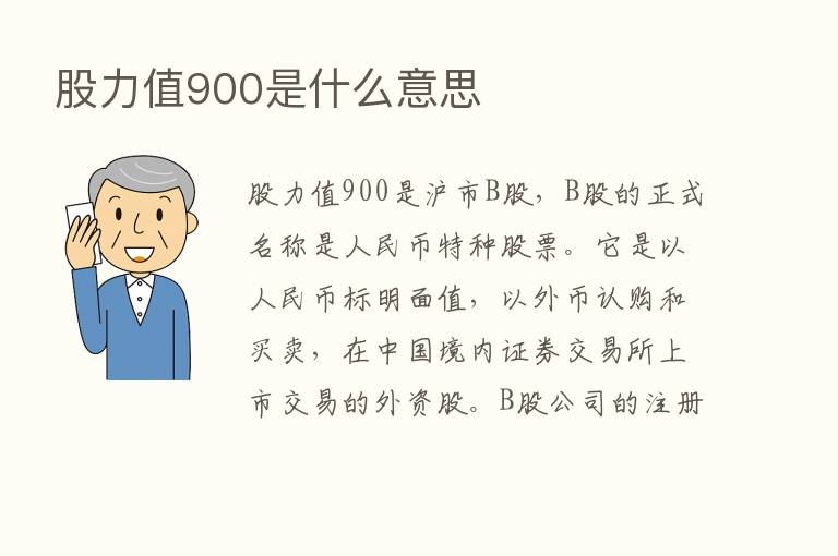 股力值900是什么意思