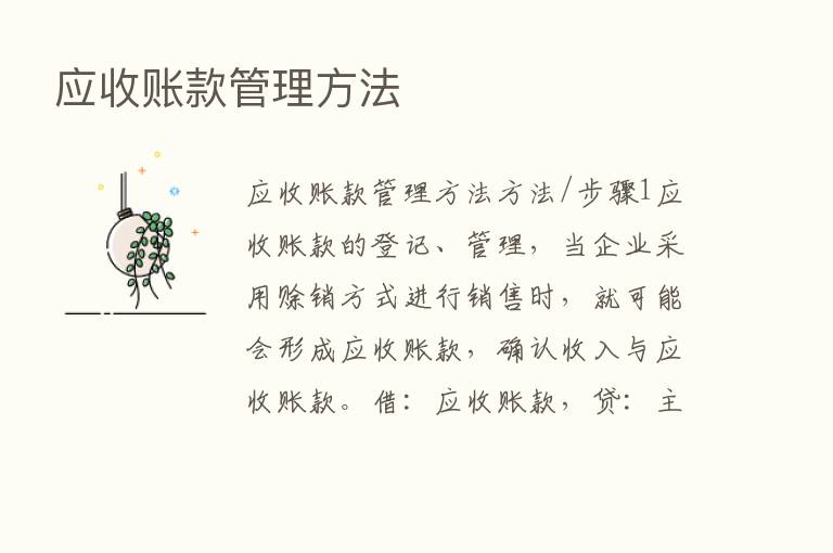 应收账款管理方法