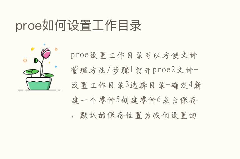 proe如何设置工作目录