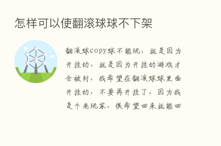 怎样可以使翻滚球球不下架