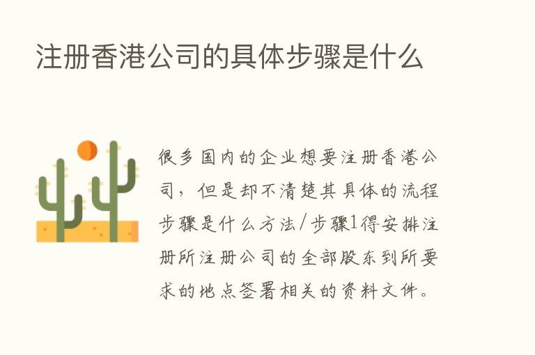 注册香港公司的具体步骤是什么