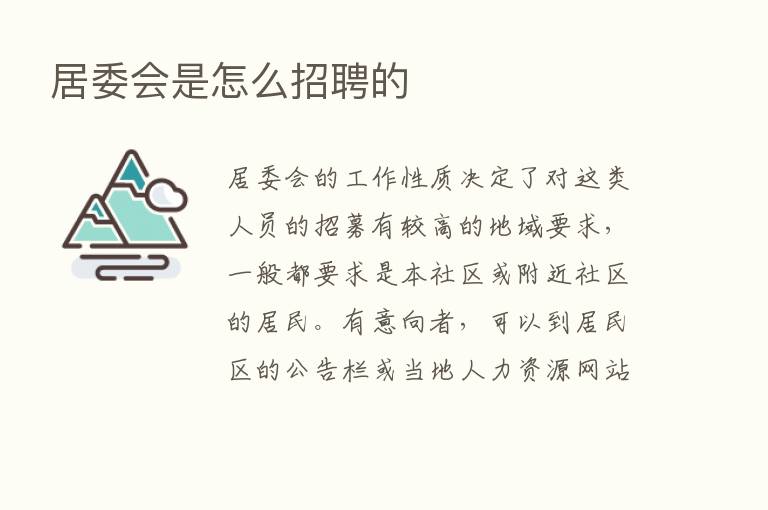 居委会是怎么招聘的