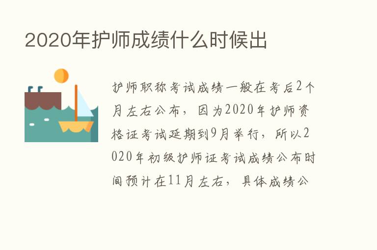 2020年护师成绩什么时候出