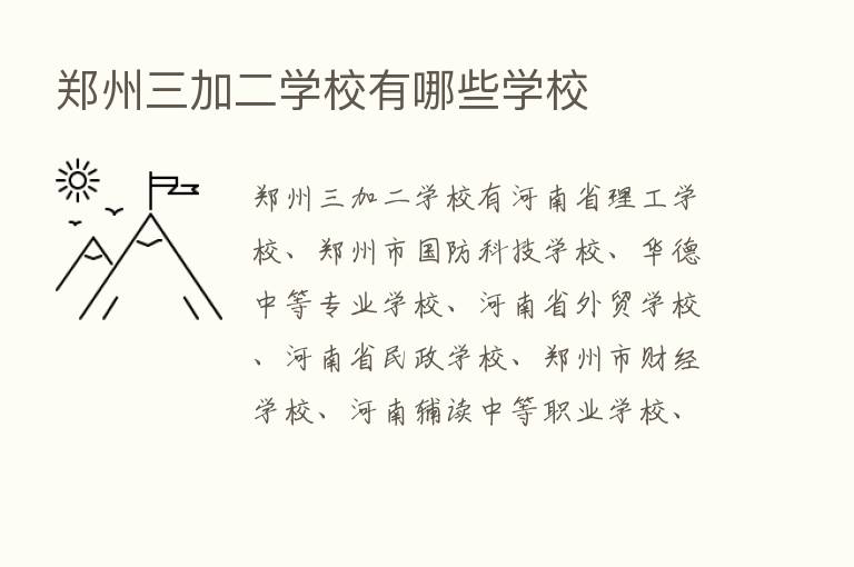 郑州三加二学校有哪些学校