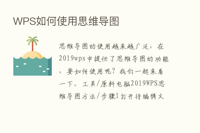 WPS如何使用思维导图