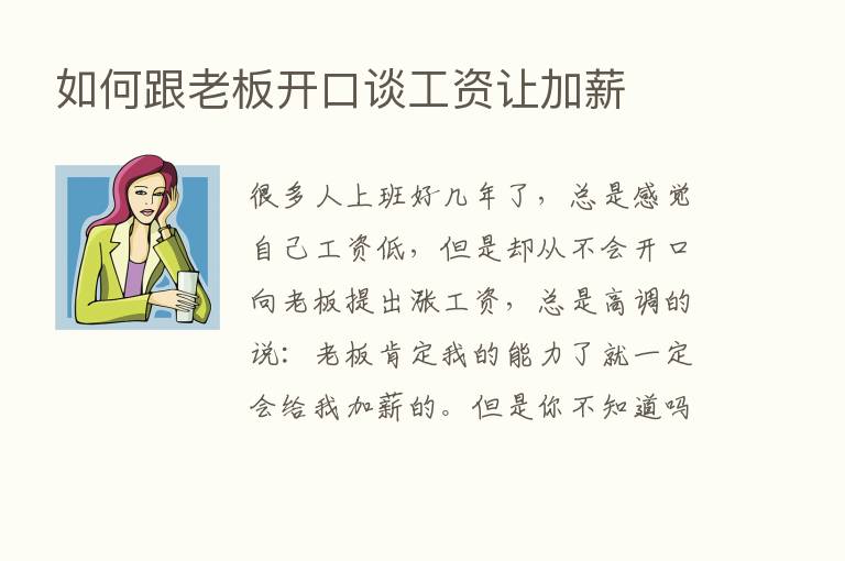 如何跟老板开口谈工资让加薪