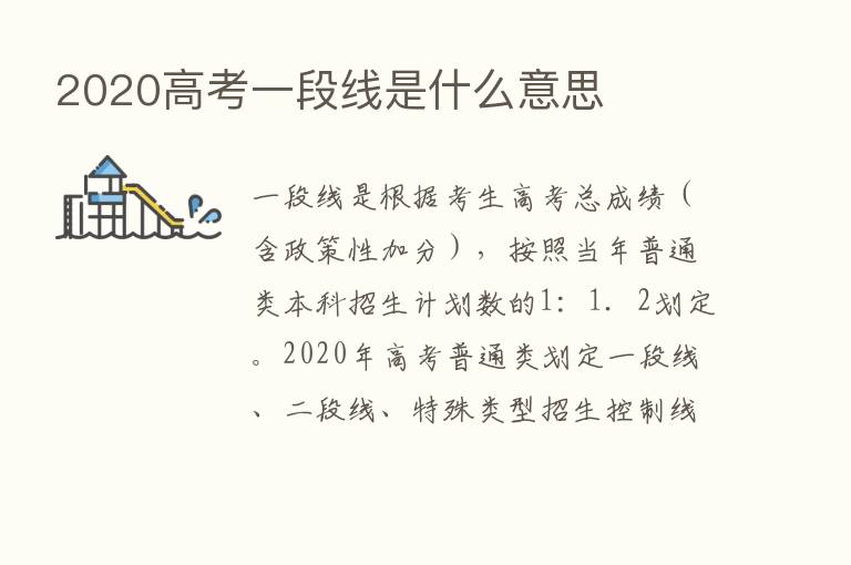 2020高考一段线是什么意思