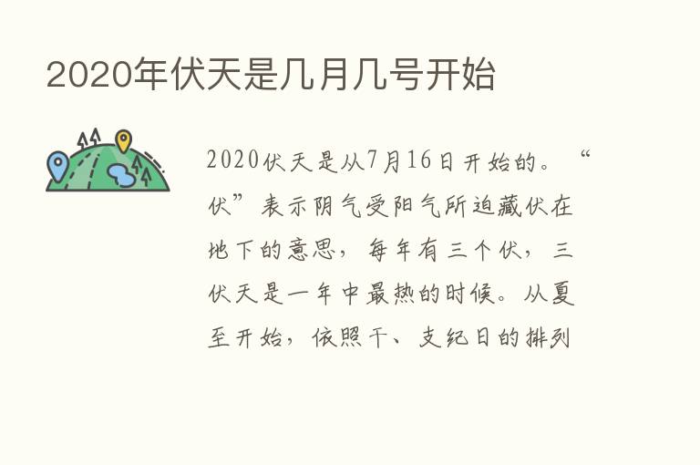 2020年伏天是几月几号开始