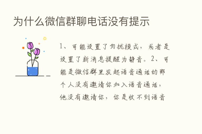 为什么微信群聊电话没有提示